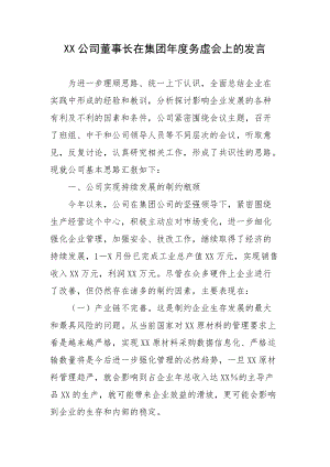 XX公司董事长在集团年度务虚会上的发言