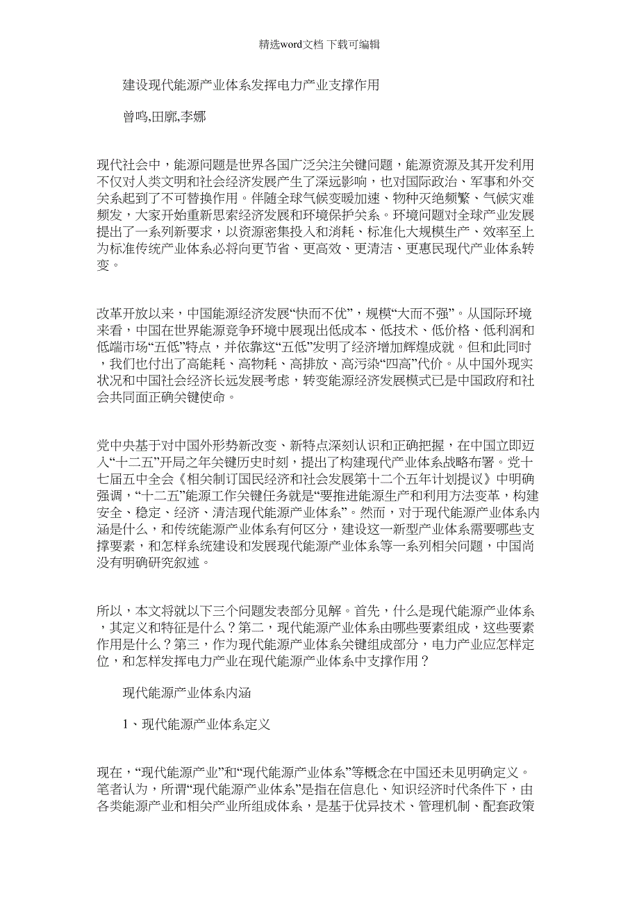 2022年建设现代能源产业标准体系发挥电力产业支撑作用_第1页