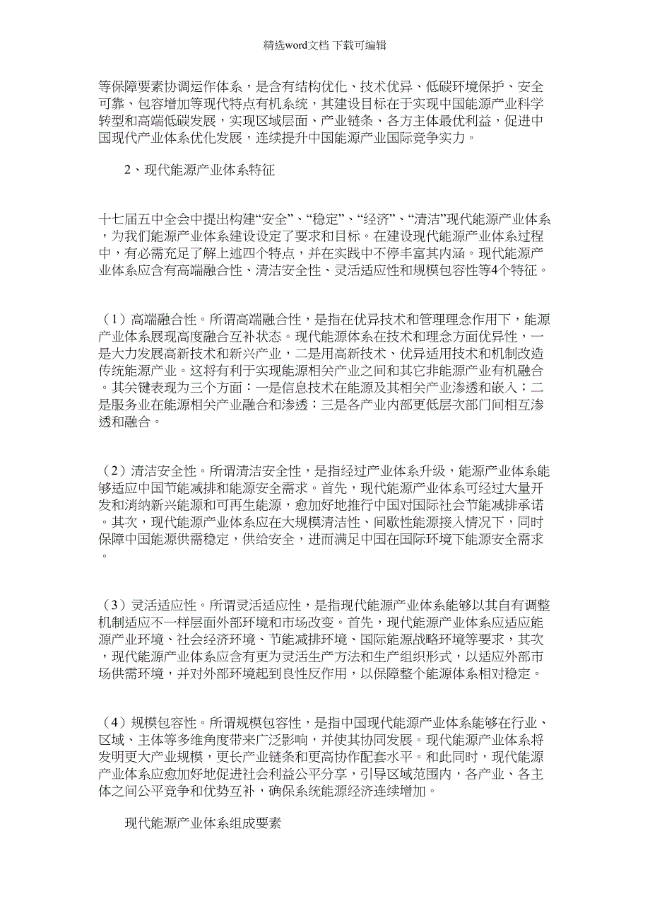 2022年建设现代能源产业标准体系发挥电力产业支撑作用_第2页