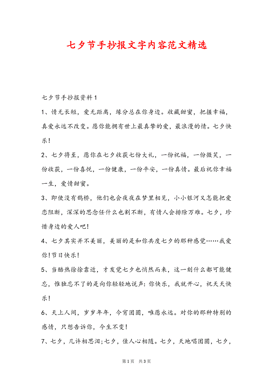 七夕节手抄报文字内容范文精选_第1页