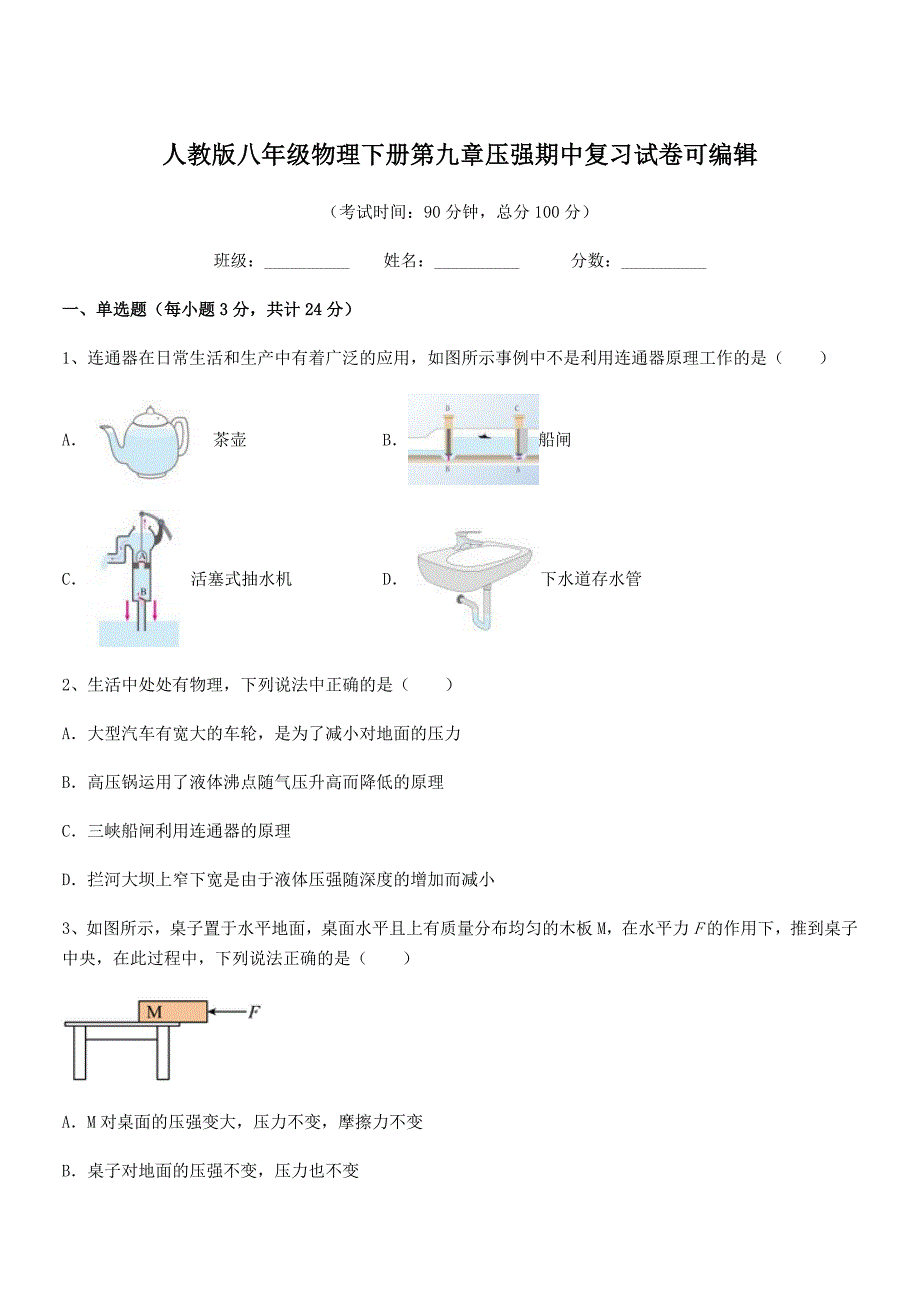 2019-2020年度人教版八年级物理下册第九章压强期中复习试卷可编辑_第1页