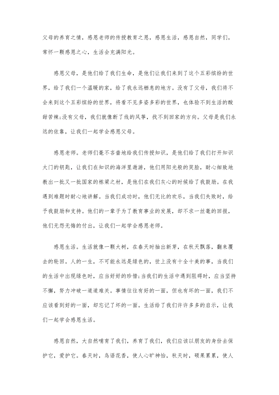 关于感恩父母演讲稿字范文_第2页