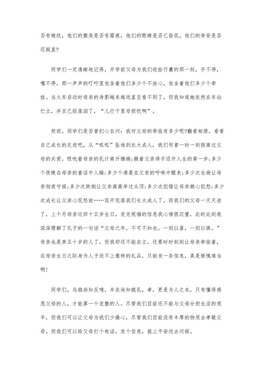 关于感恩父母演讲稿字范文_第4页