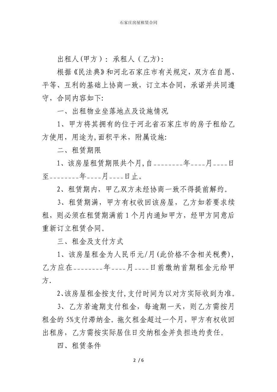 2022版石家庄房屋租赁合同_第2页