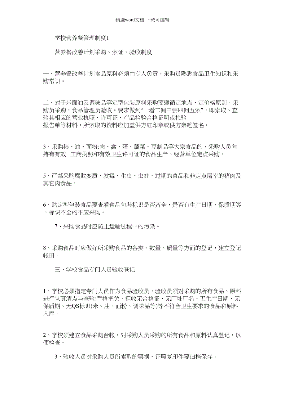 2022年学校营养餐管理系统规章规章制度1_第1页