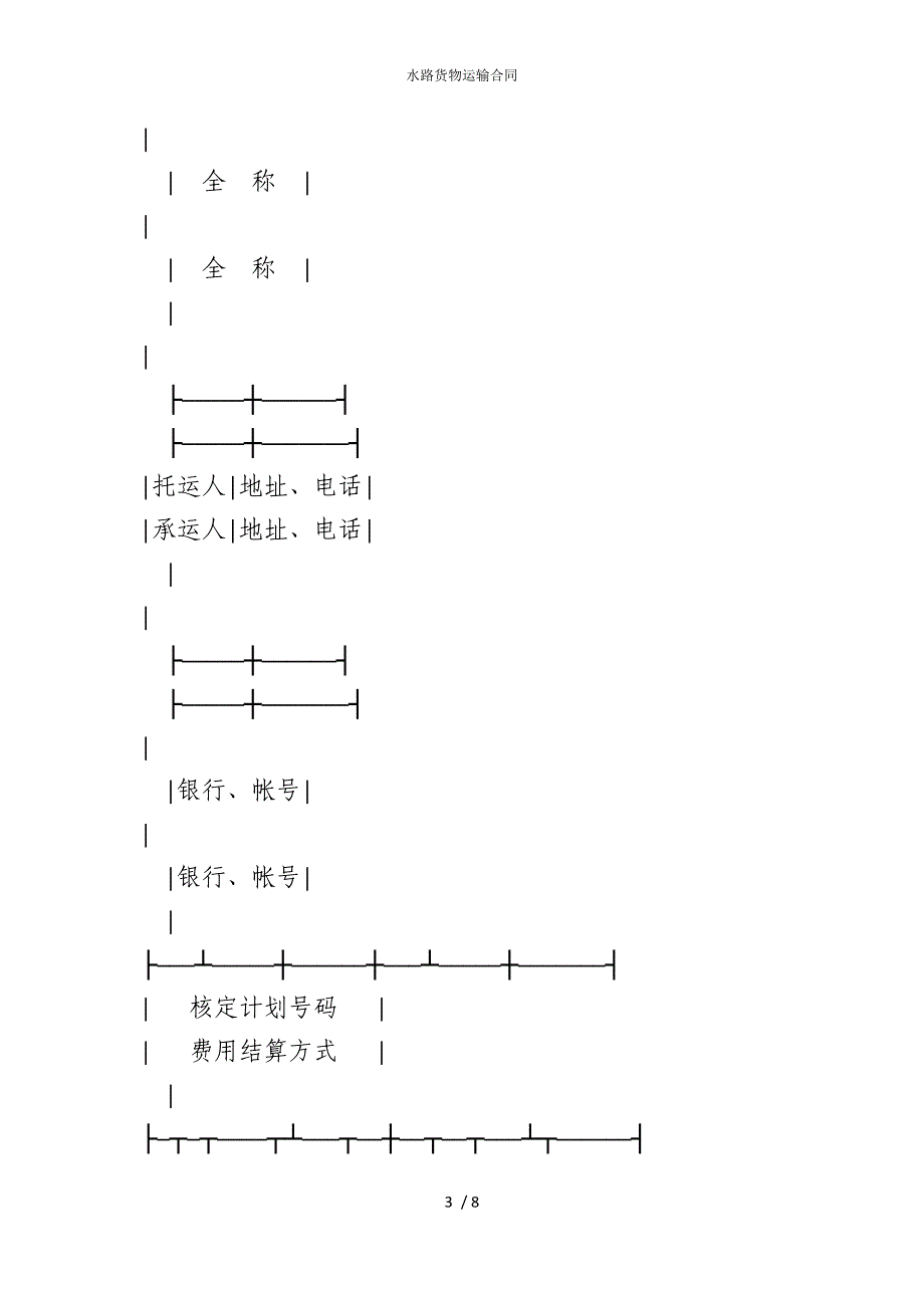 2022版水路货物运输合同_第3页
