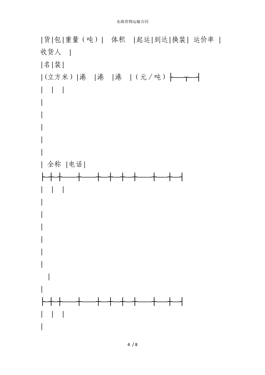 2022版水路货物运输合同_第4页