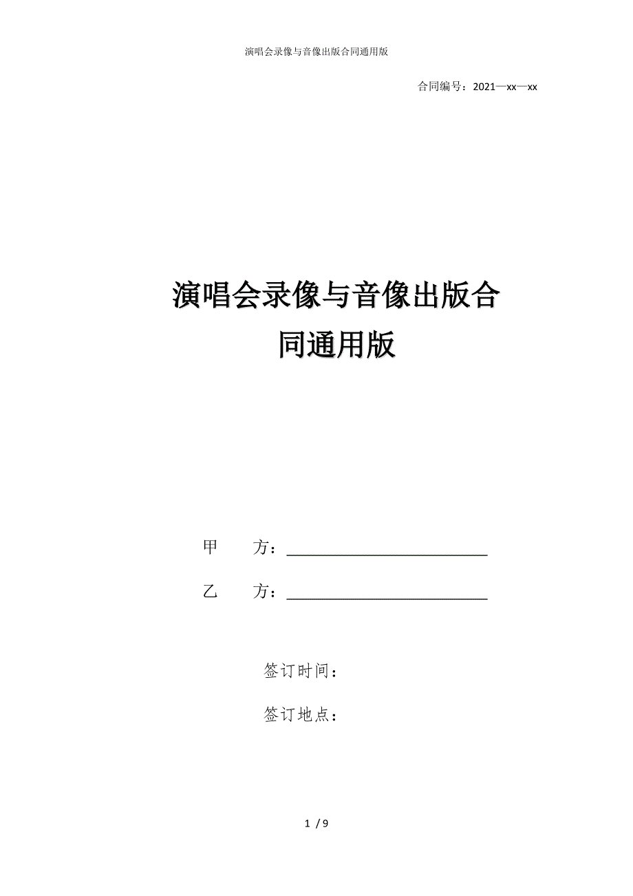 2022版演唱会录像与音像出合同通用_第1页