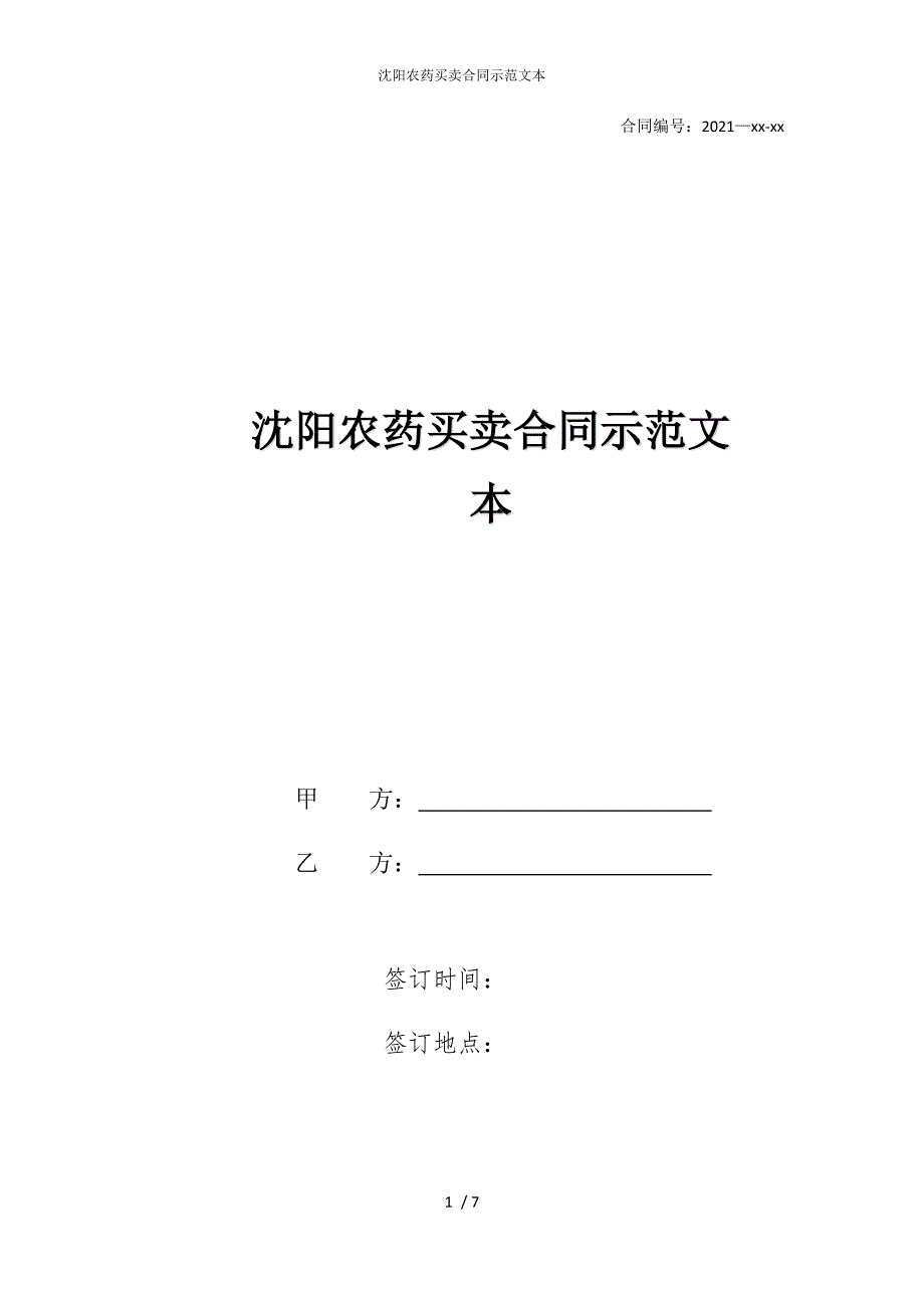 2022版沈阳农药买卖合同示范文本_第1页