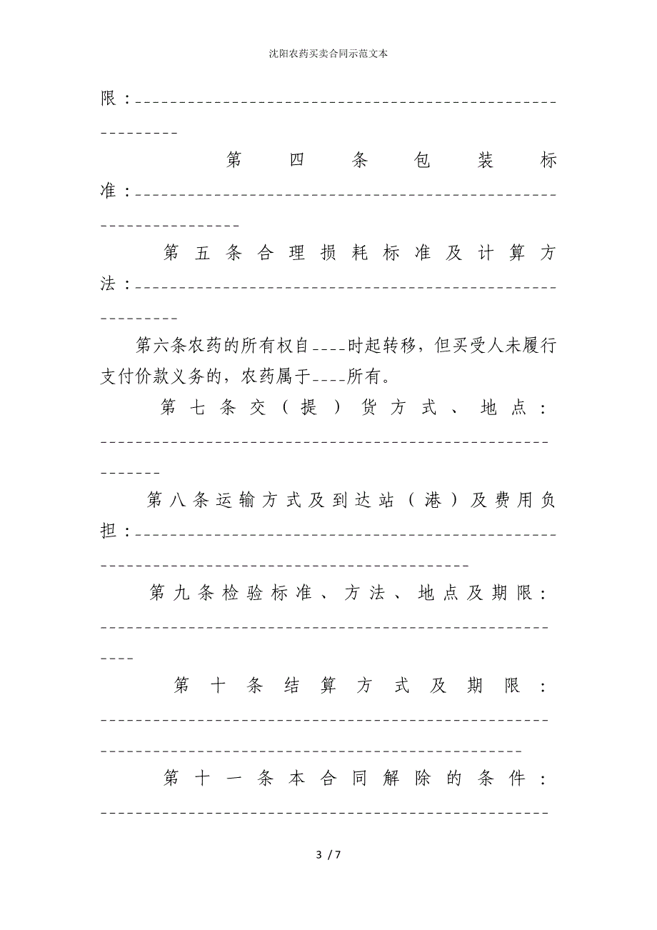 2022版沈阳农药买卖合同示范文本_第3页