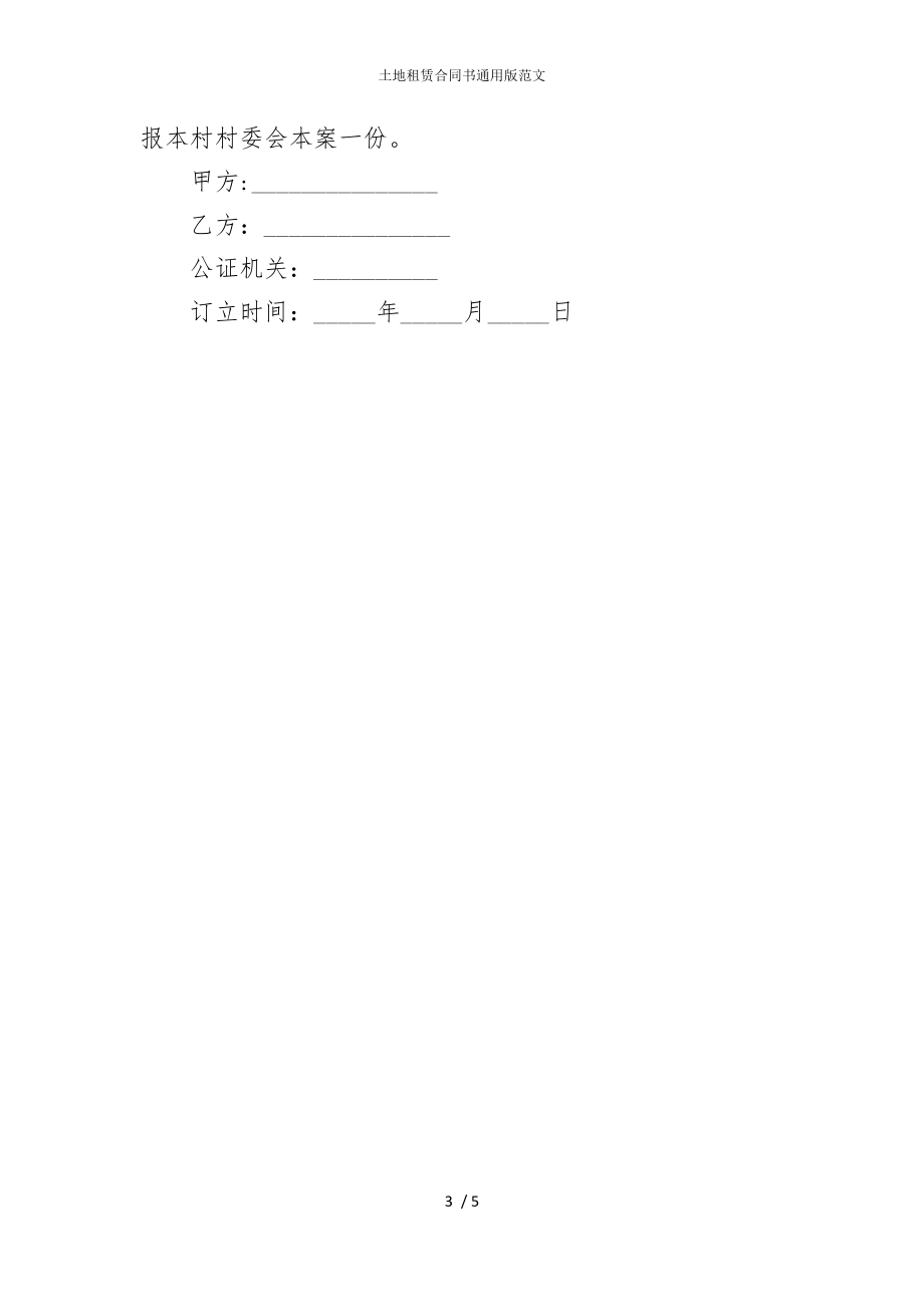 2022版土地租赁合同书通用范文2_第3页