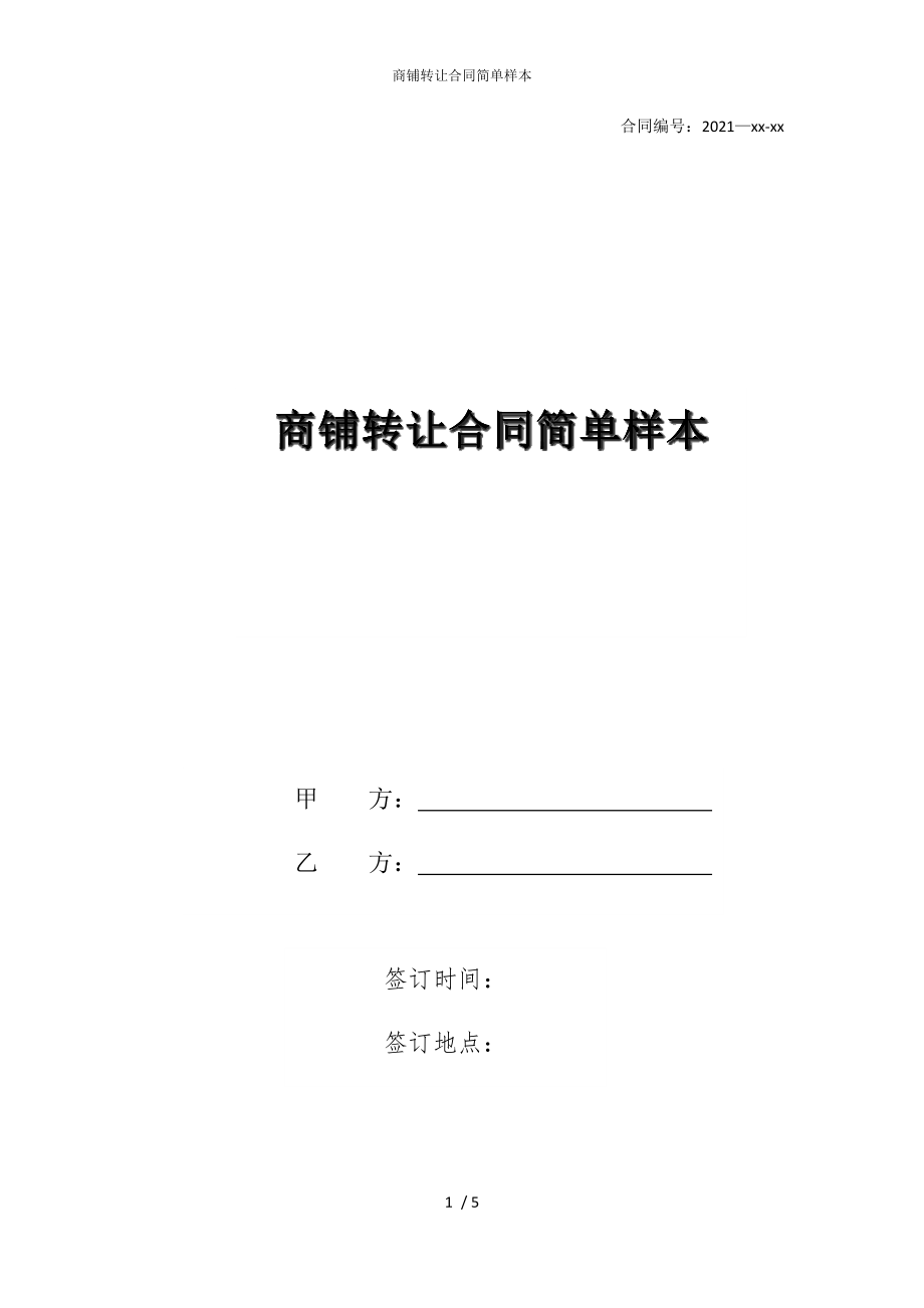 2022版商铺转让合同简单样本_第1页