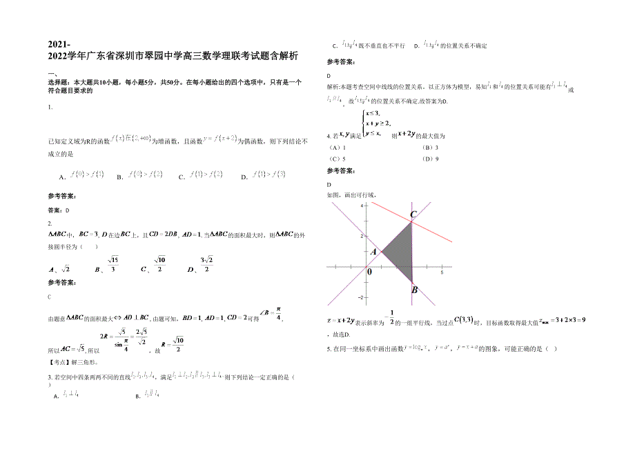 2021-2022学年广东省深圳市翠园中学高三数学理联考试题含解析_第1页