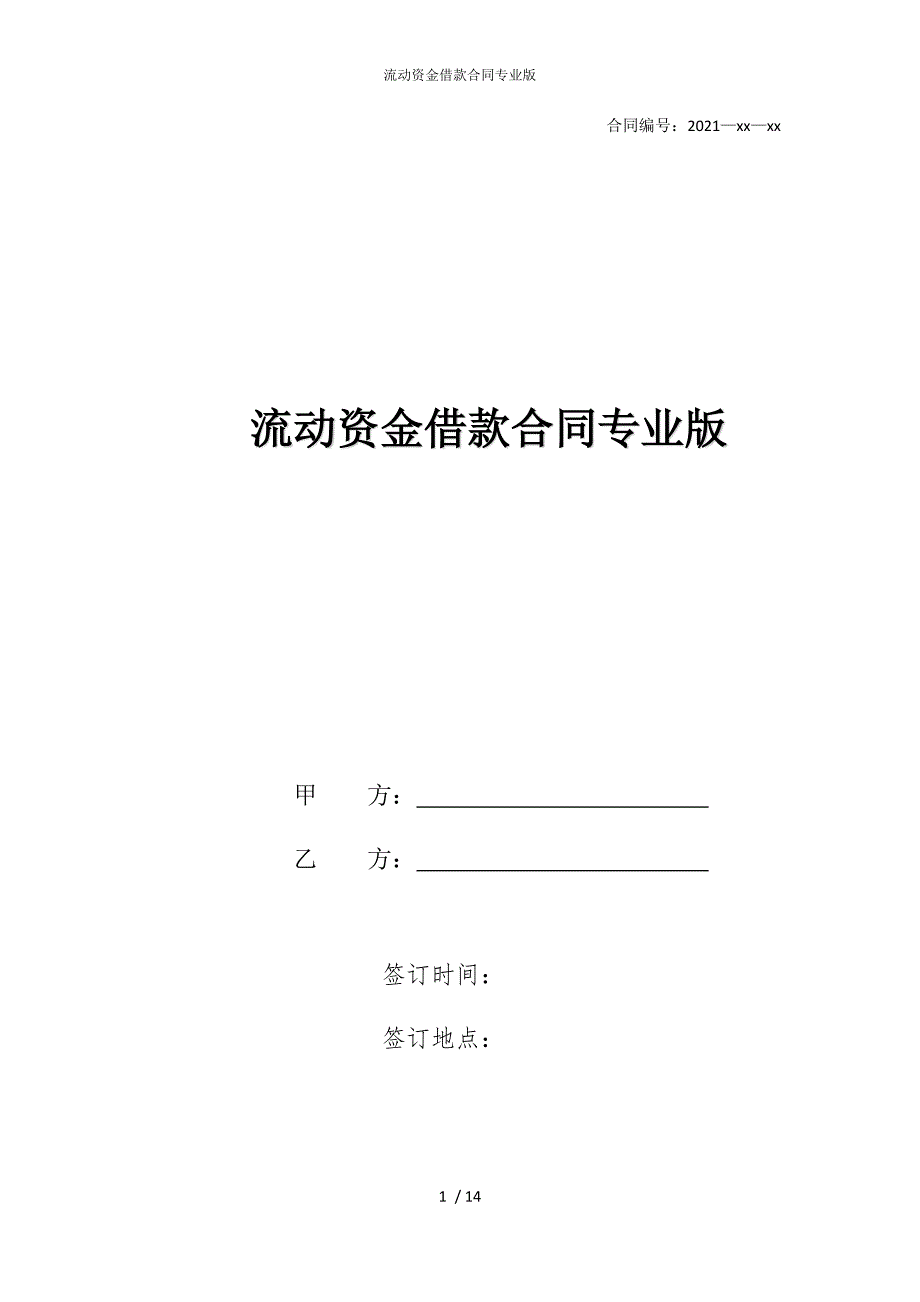 2022版流动资金借款合同专业_第1页