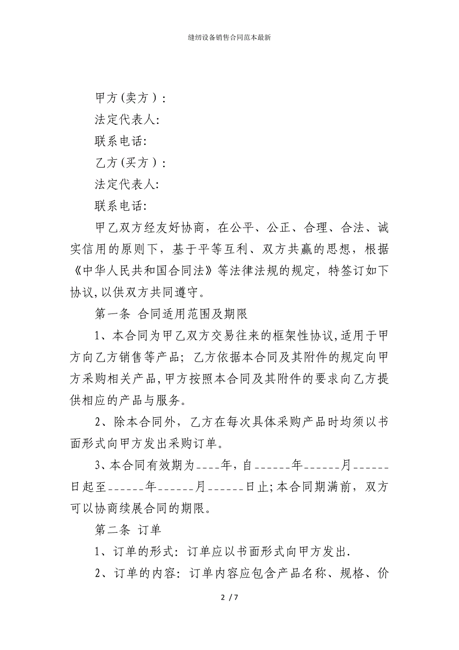 2022版缝纫设备销售合同范本_第2页