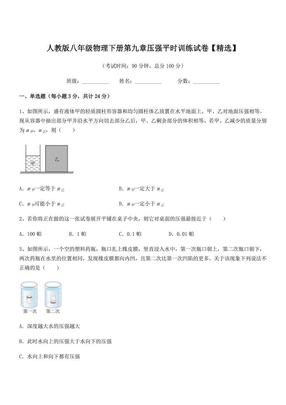 2018-2019年人教版八年级物理下册第九章压强平时训练试卷【精选】_第1页