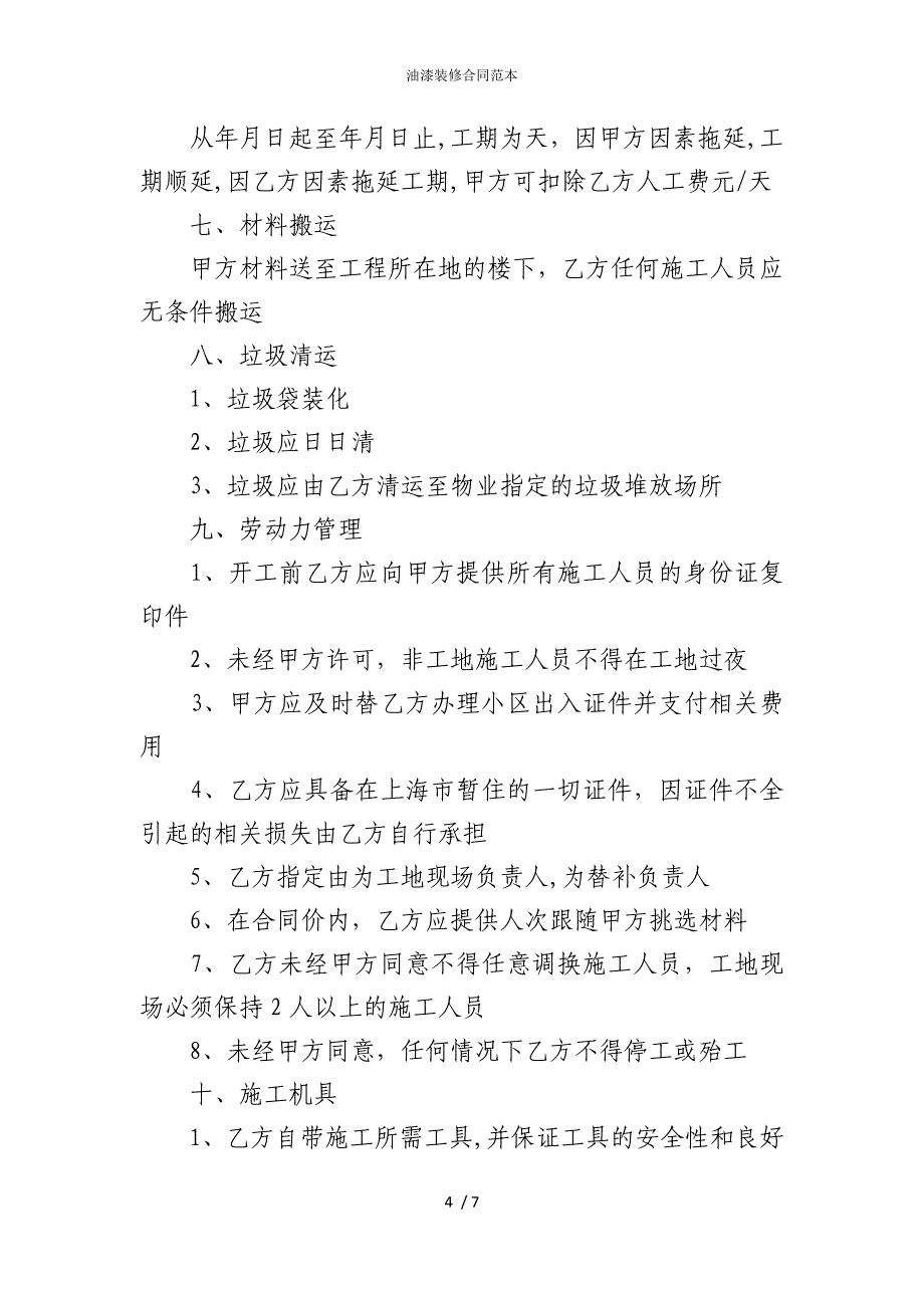 2022版油漆装修合同范本_第4页