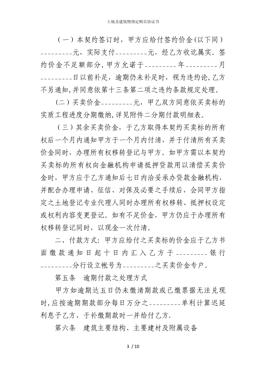 2022版土地及建筑物预定购买协议书_第3页