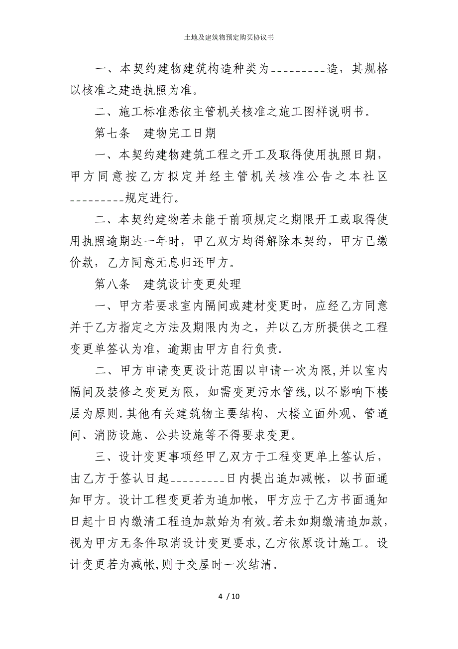 2022版土地及建筑物预定购买协议书_第4页