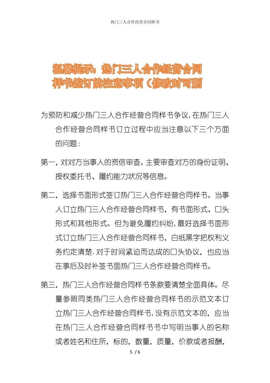 2022版热门三人合作经营合同样书_第5页