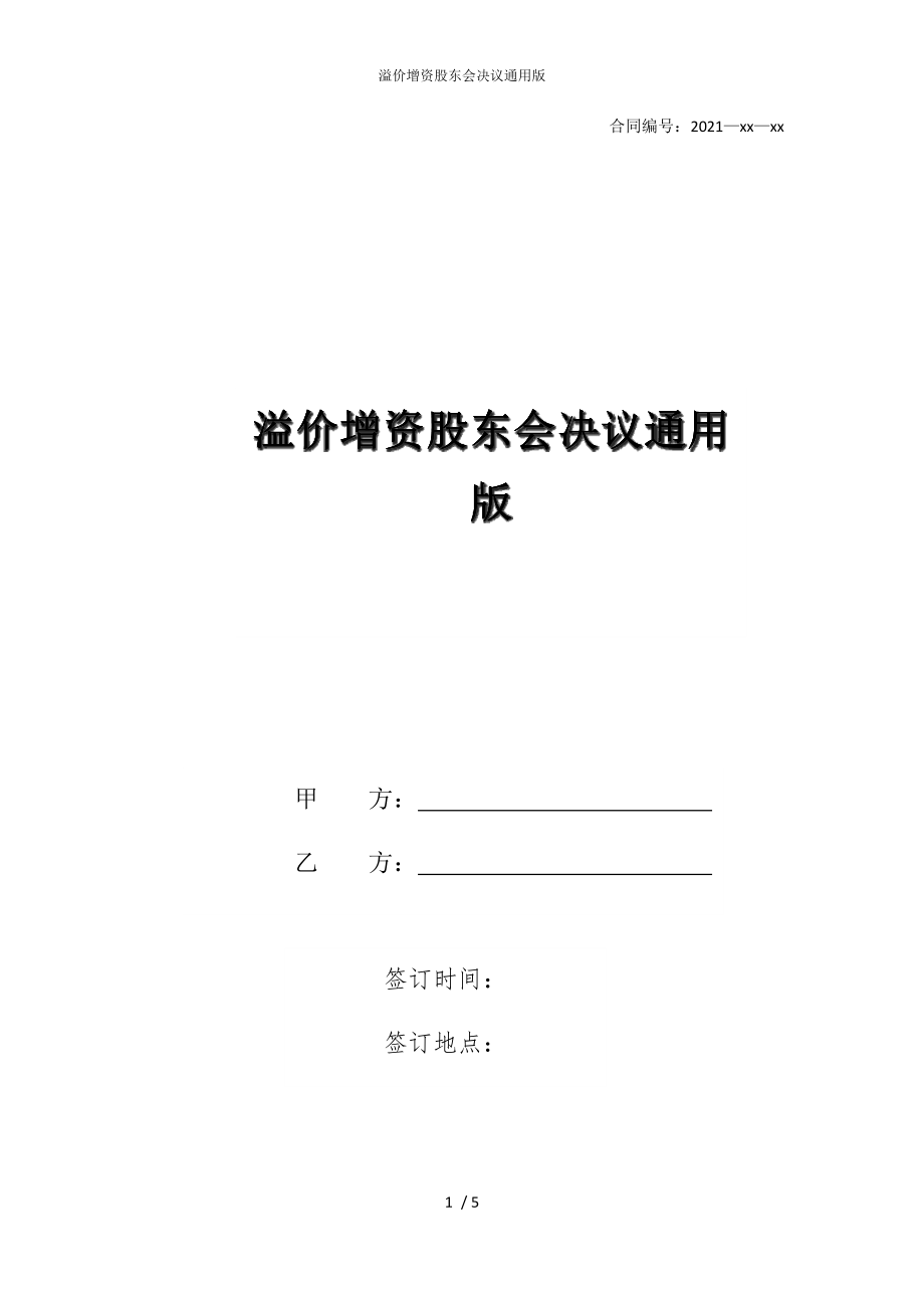 2022版溢价增资股东会决议通用_第1页