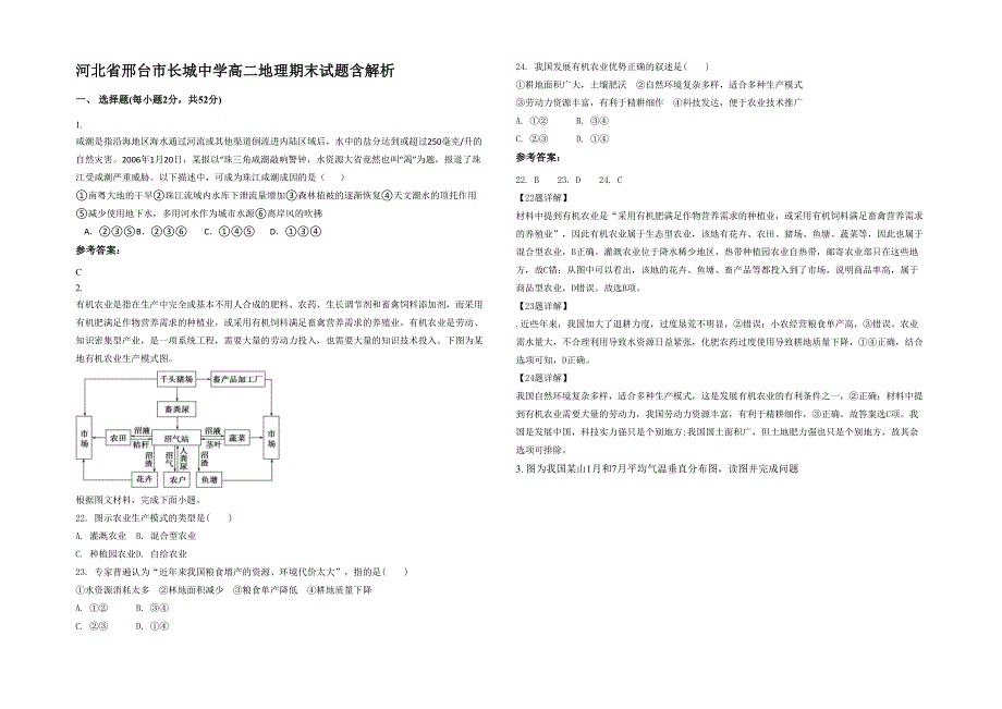 河北省邢台市长城中学高二地理期末试题含解析_第1页