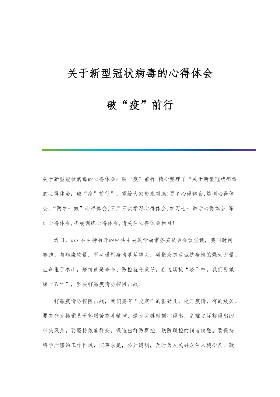 关于新型冠状病毒的心得体会：破疫前行_第1页