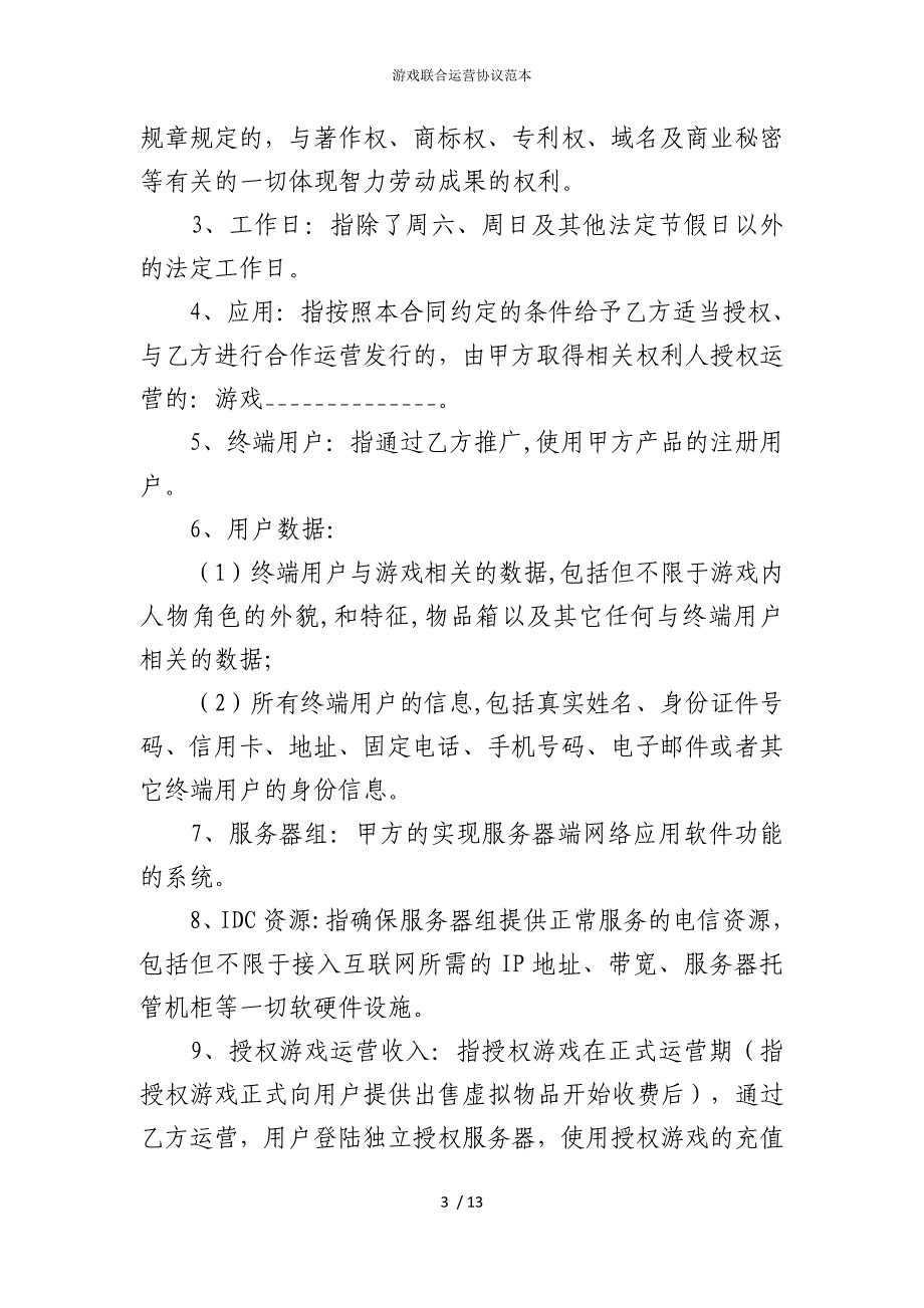 2022版游戏联合运营协议范本_第3页