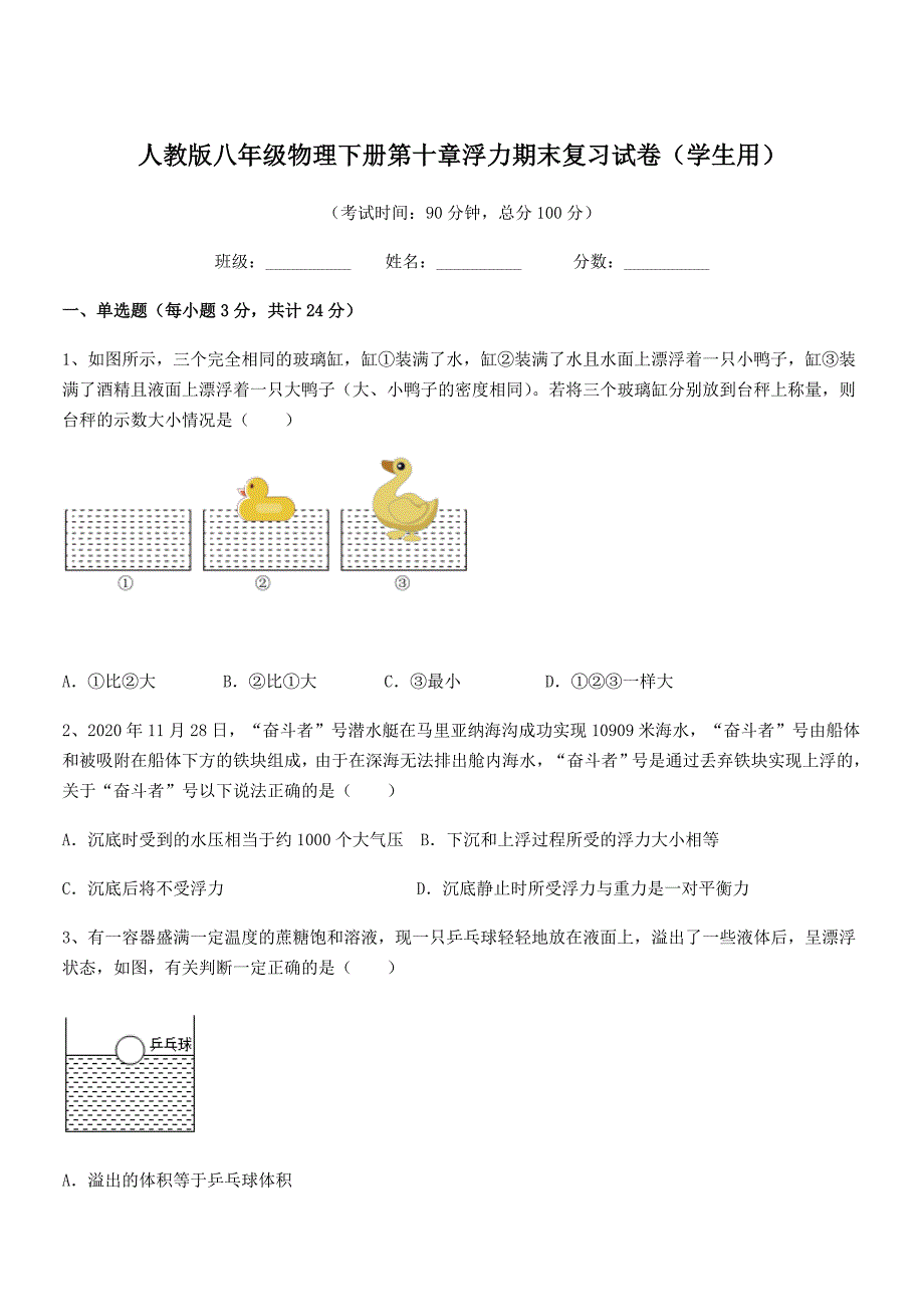 2019-2020年度人教版八年级物理下册第十章浮力期末复习试卷（学生用）_第1页