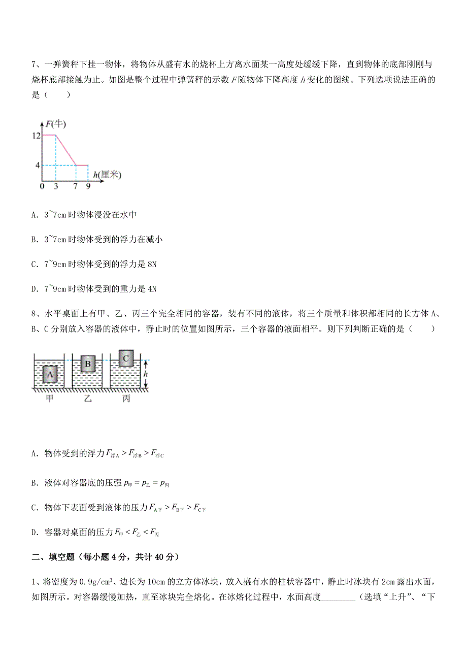 2019-2020年度人教版八年级物理下册第十章浮力期末复习试卷（学生用）_第3页