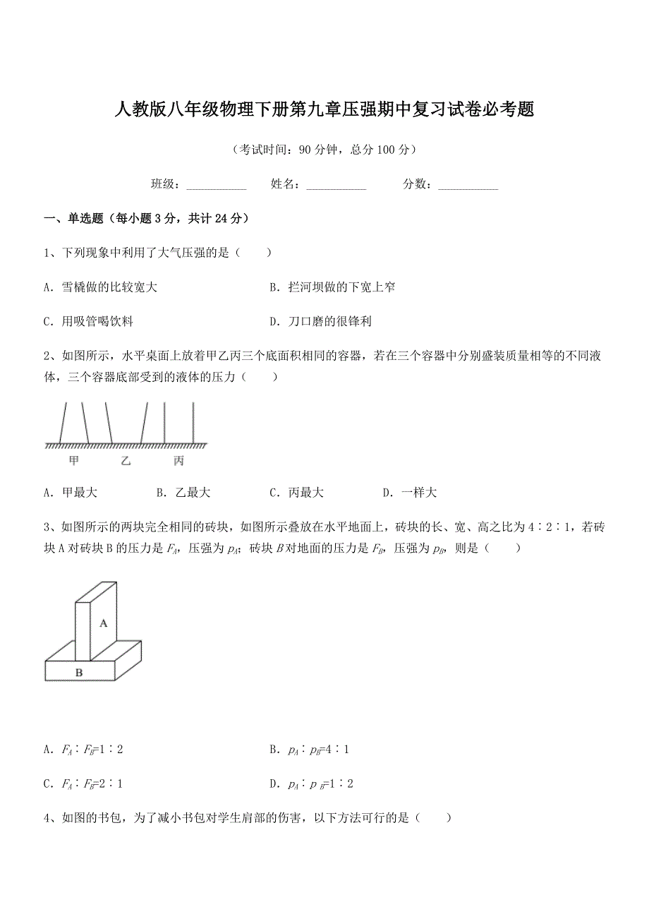 2019年人教版八年级物理下册第九章压强期中复习试卷必考题_第1页