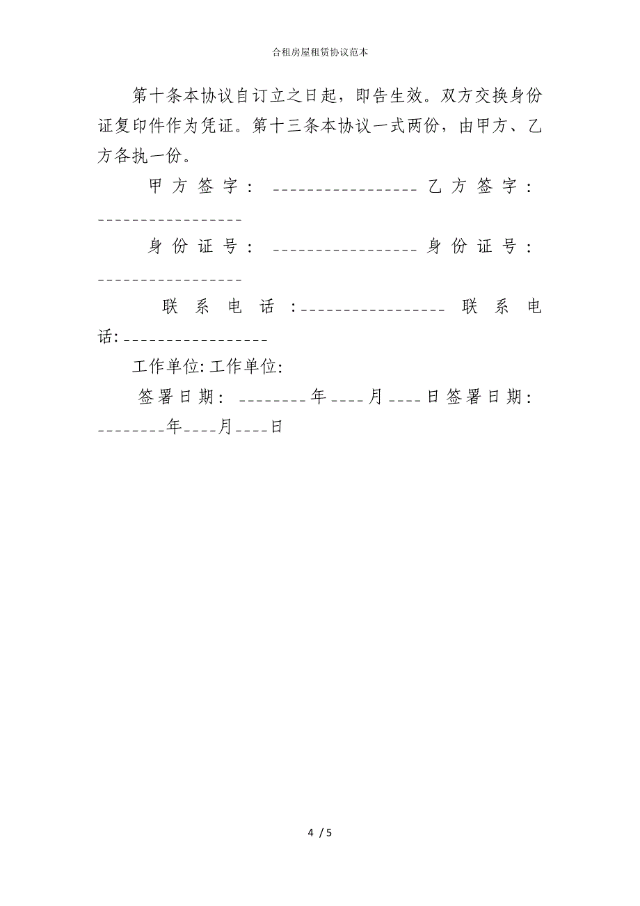 2022版合租房屋租赁协议范本_第4页