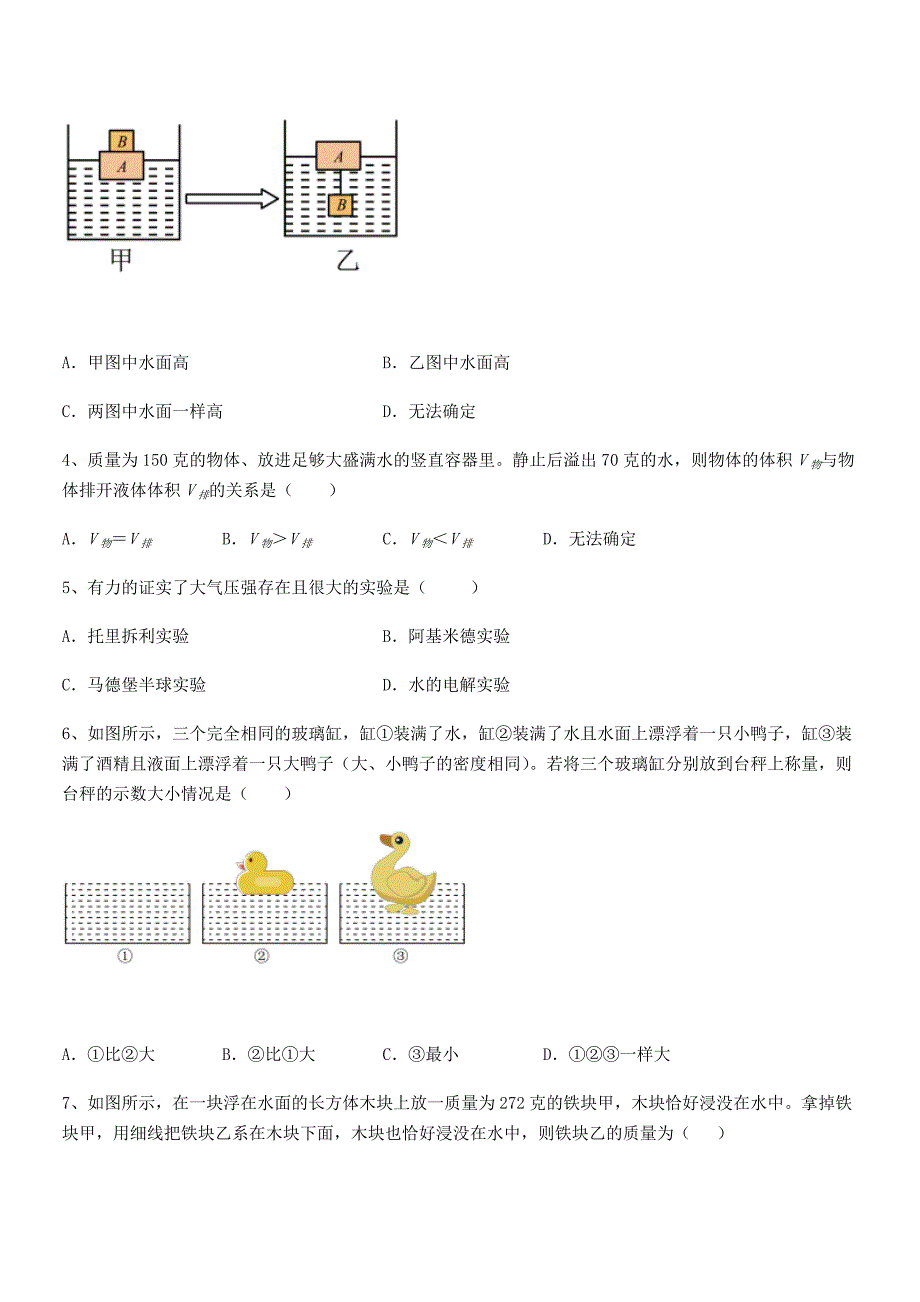 2019-2020学年人教版八年级物理下册第十章浮力同步训练试卷【完整版】_第2页