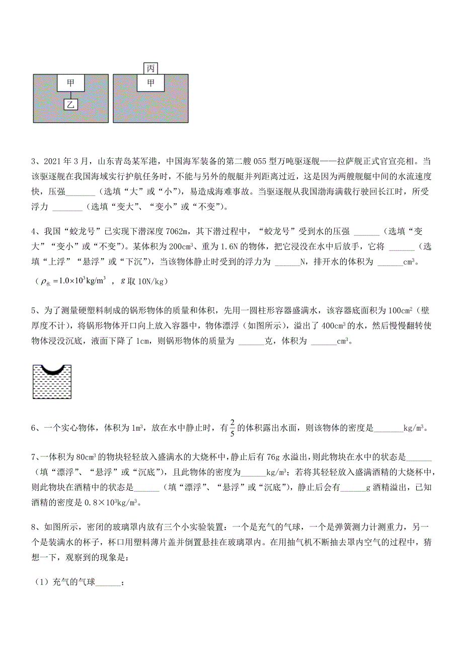 2019-2020学年人教版八年级物理下册第十章浮力同步训练试卷【完整版】_第4页