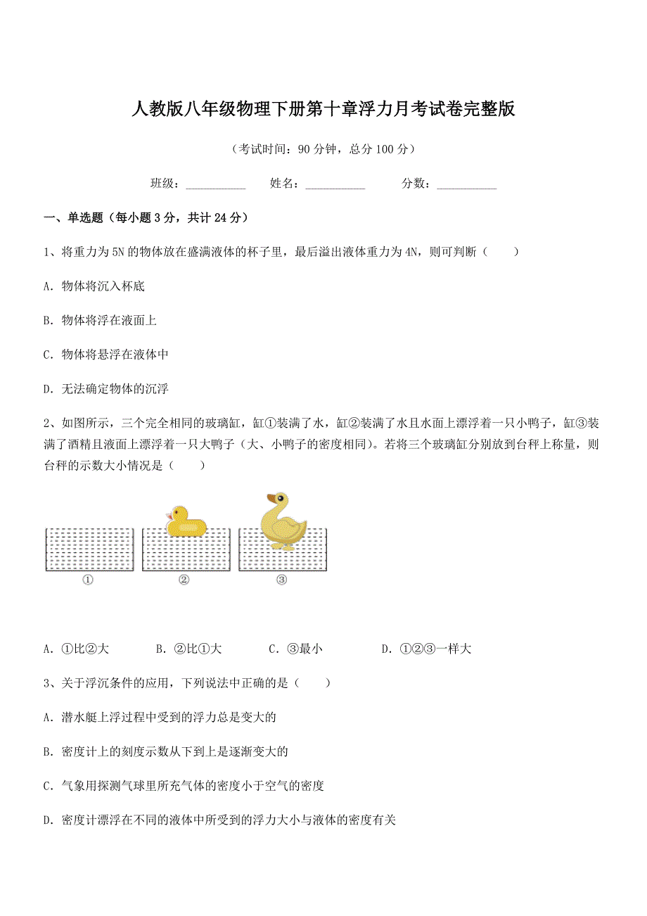 2018年人教版八年级物理下册第十章浮力月考试卷完整版_第1页