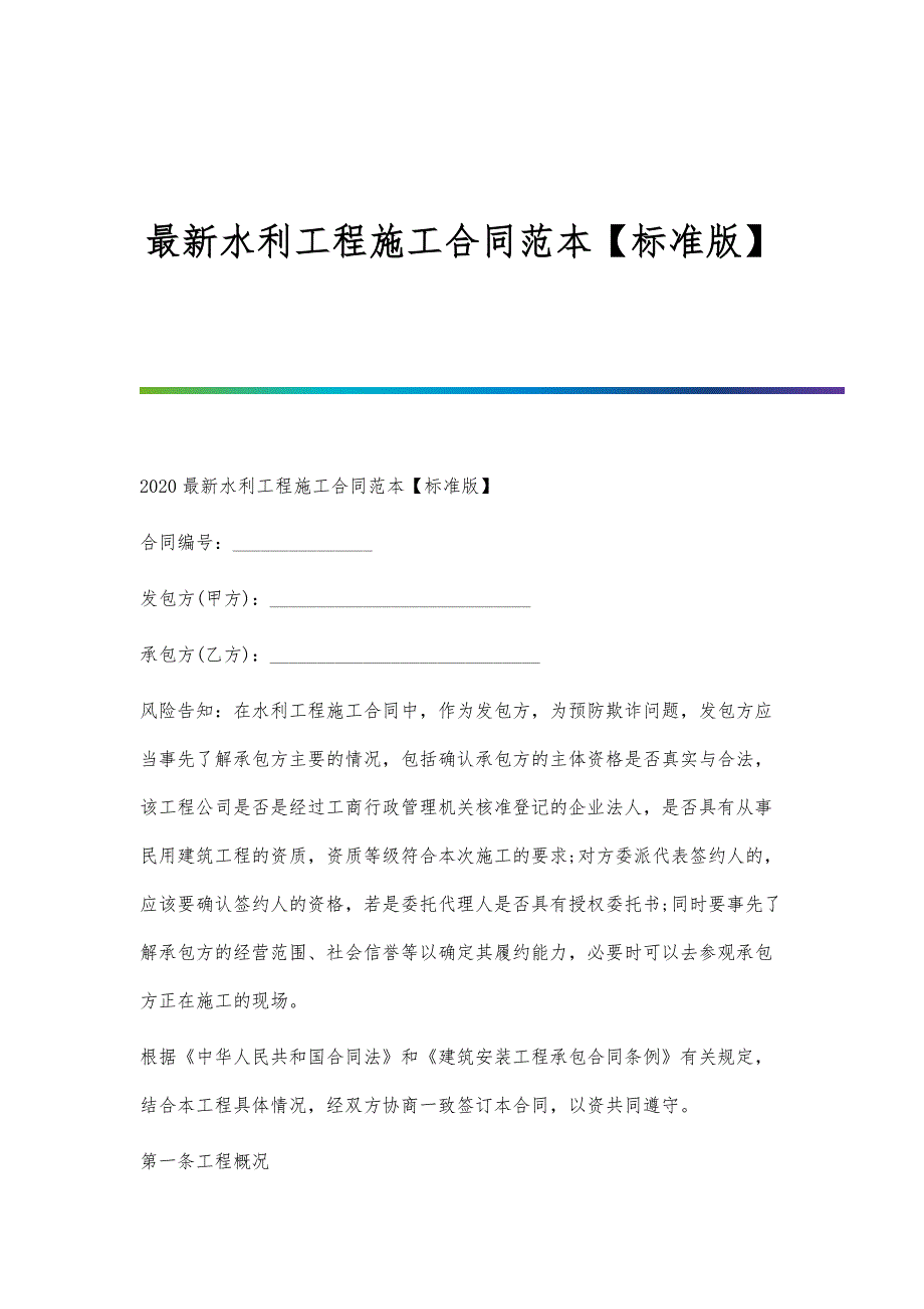 最新水利工程施工合同范本【标准版】_第1页