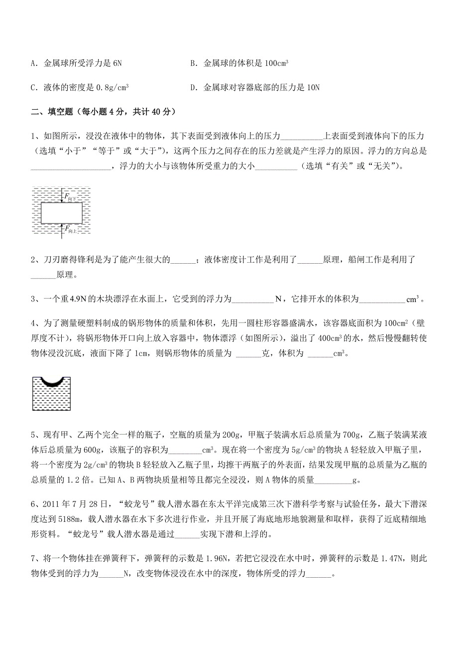 2018-2019年人教版八年级物理下册第十章浮力同步试卷（审定版）_第3页