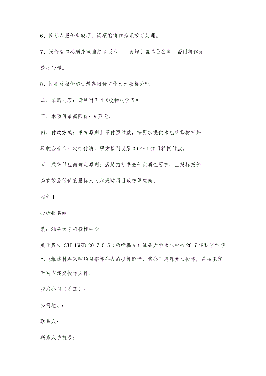 汕头大学水电中心秋季学期水电维修材料采购项目招标_第2页