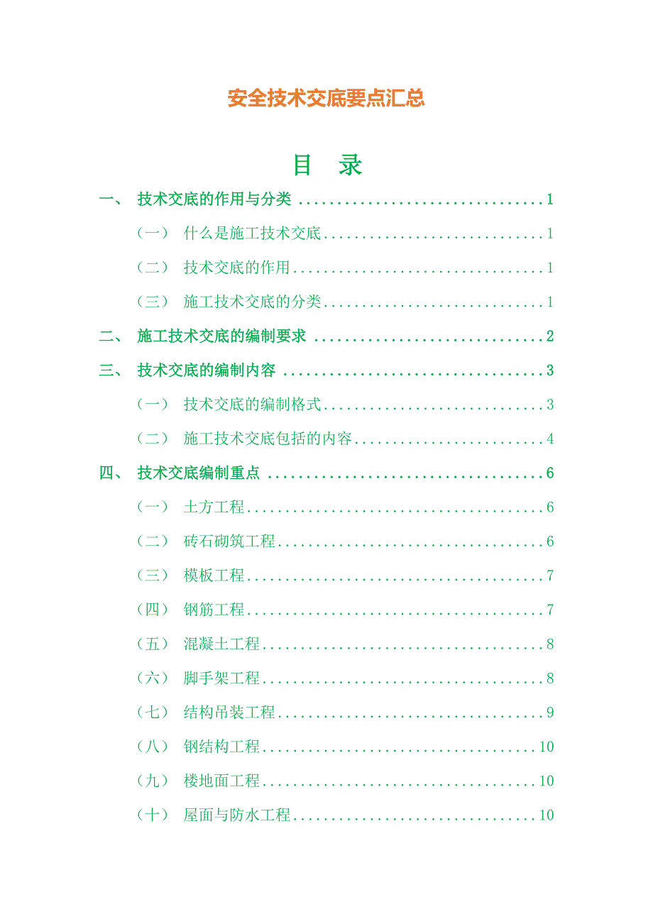 安全技术交底要点汇总_第1页