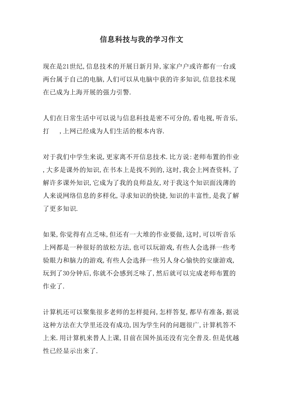 信息科技与我的学习作文_第1页