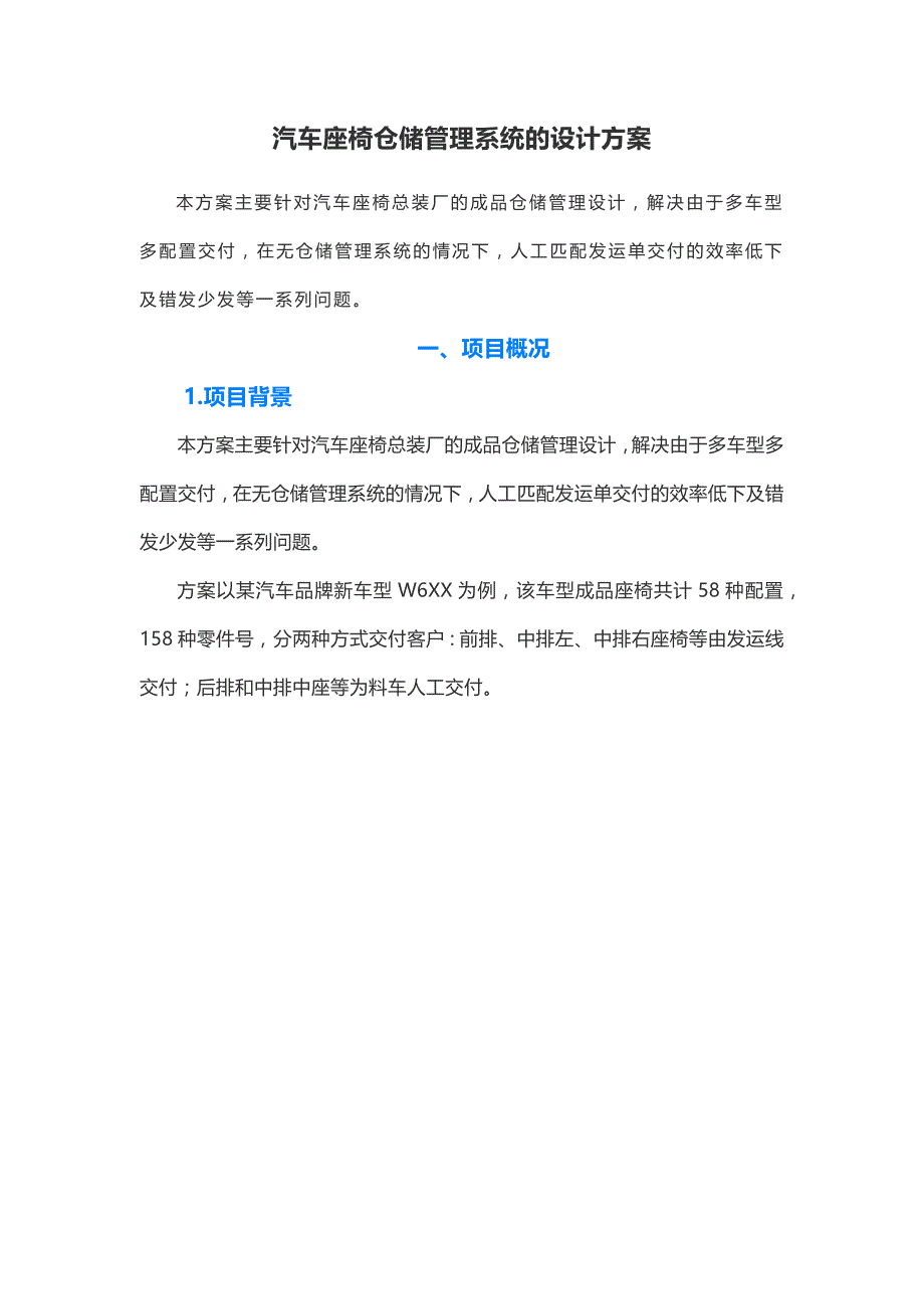 汽车座椅仓储管理系统的设计方案_第1页