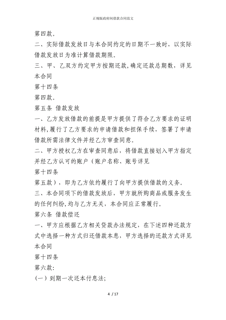 2022版正规政府间借款合同范文_第4页