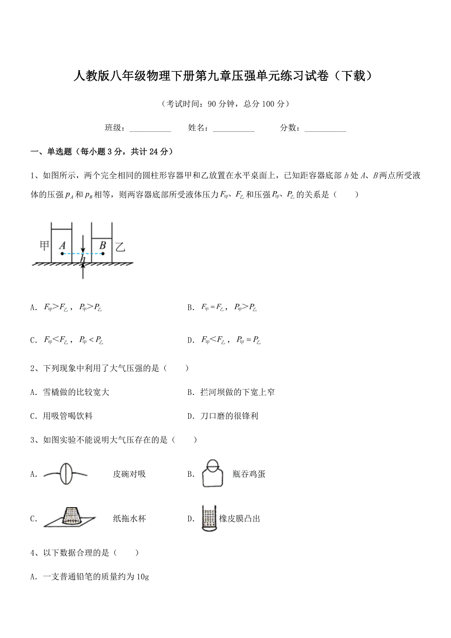 2018年人教版八年级物理下册第九章压强单元练习试卷（下载）_第1页