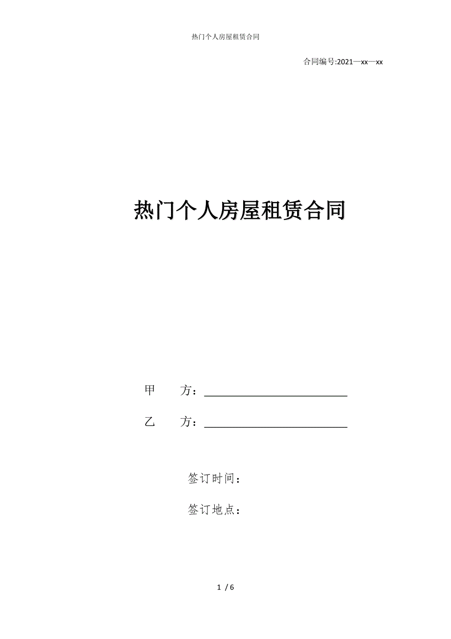 2022版热门个人房屋租赁合同_第1页