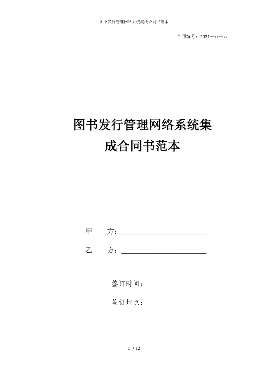 2022版图书发行管理网络系统集成合同书范本_第1页