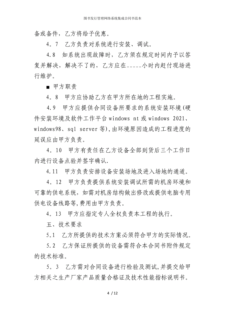 2022版图书发行管理网络系统集成合同书范本_第4页