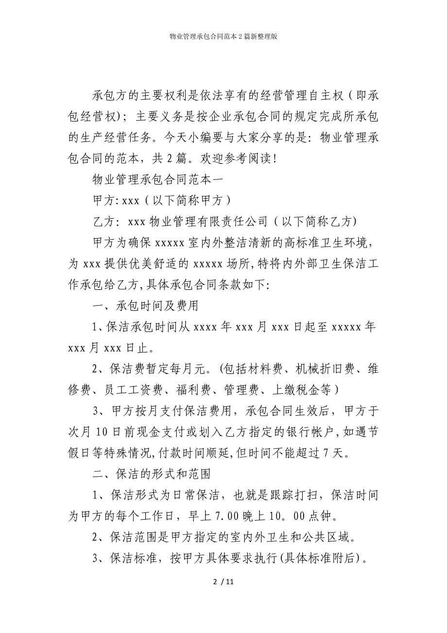 2022版物业管理承包合同范本2篇新整理_第2页