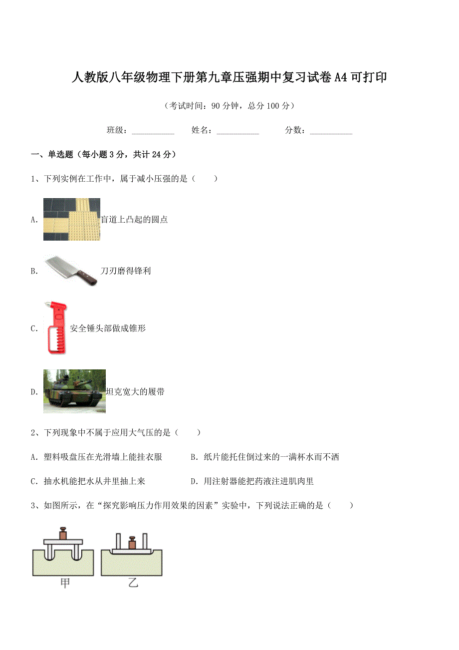 2018-2019学年人教版八年级物理下册第九章压强期中复习试卷A4可打印_第1页