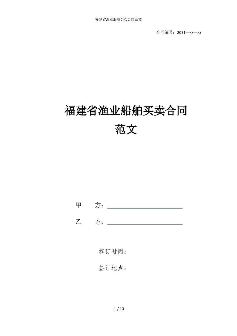 2022版福建省渔业船舶买卖合同范文_第1页