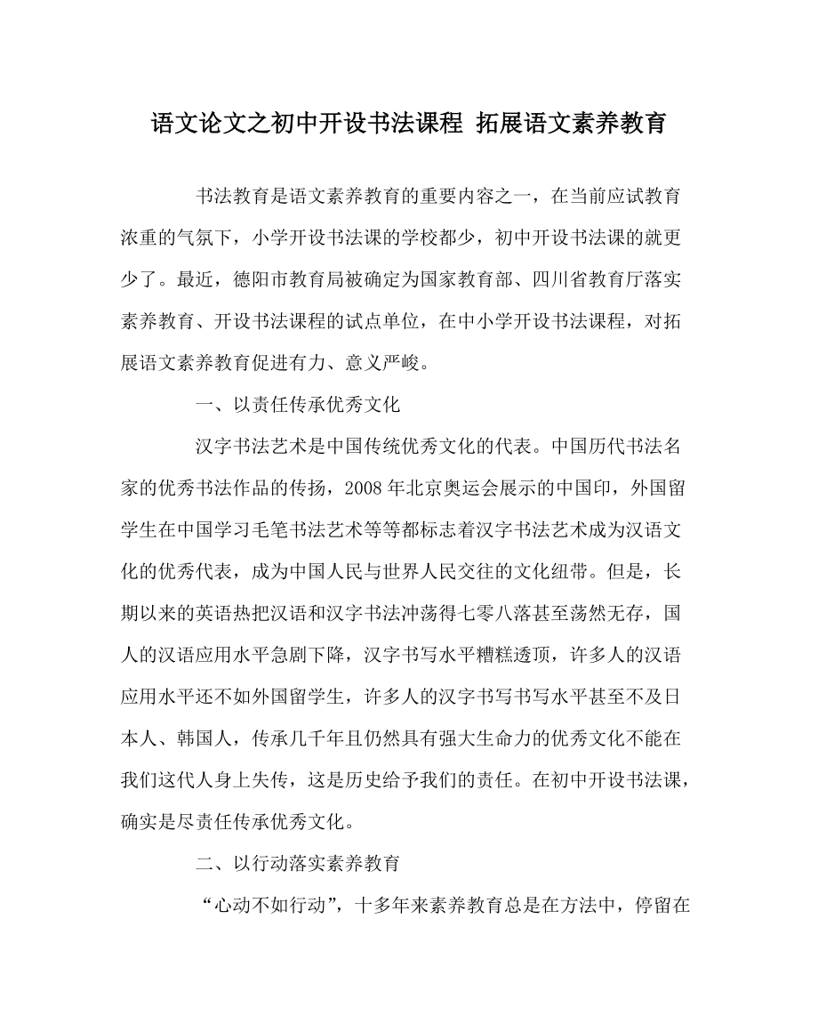 语文初中开设书法课程 拓展语文素质教育_第1页